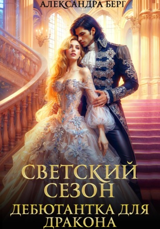 . Светский сезон. Дебютантка для Дракона