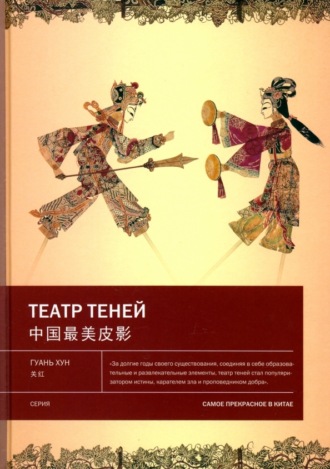 Гуань Хун. Театр теней