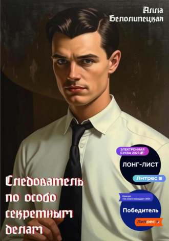 . Следователь по особо секретным делам