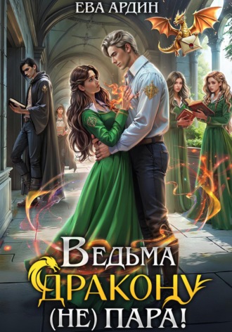 . Ведьма дракону (не) пара!