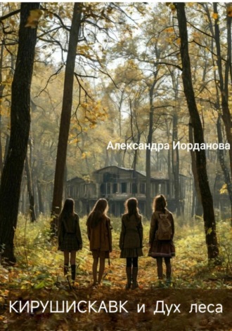 Александра Иорданова. Кирушискавк и Дух леса
