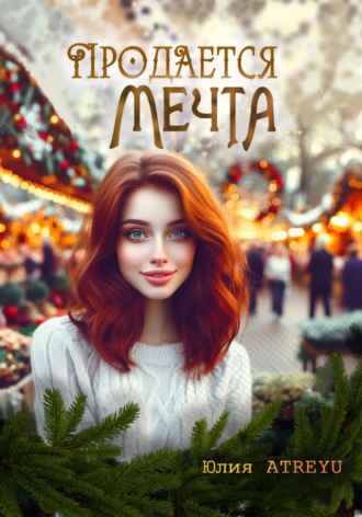 . Продается мечта