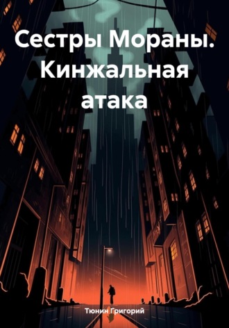 . Сестры Мораны. Кинжальная атака