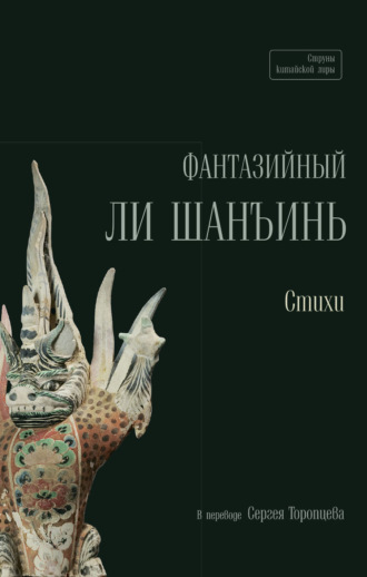 Ли Шанъинь. Фантазийный Ли Шанъинь