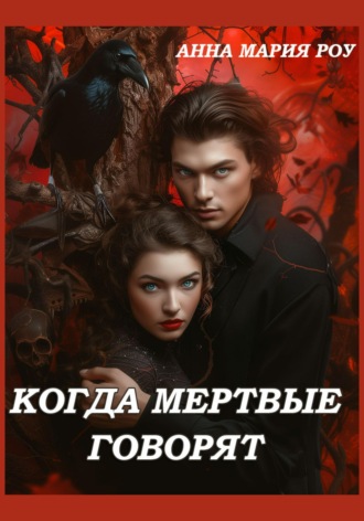 . Когда мертвые говорят