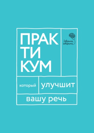 Елена Бабкова. «Говорите, говорите!» Практикум, который улучшит вашу речь