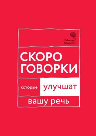 . «Говорите, говорите!» Скороговорки, которые улучшат вашу речь