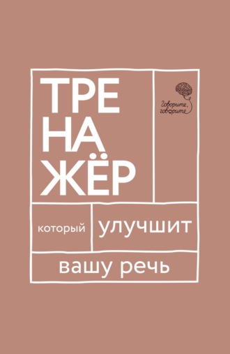 Елена Бабкова. «Говорите, говорите!» Тренажер, который улучшит вашу речь