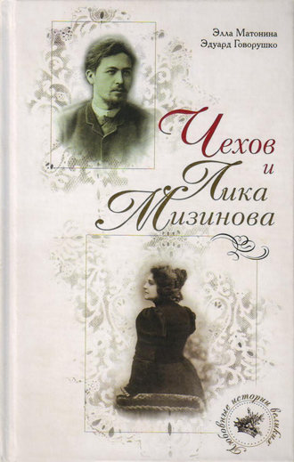 . Чехов и Лика Мизинова