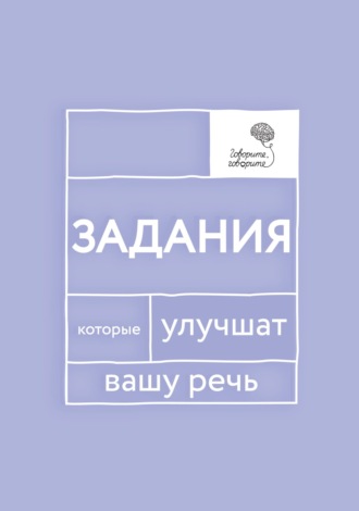 Наталья Катэрлин. «Говорите, говорите!» Задания, которые улучшат вашу речь. Часть 1
