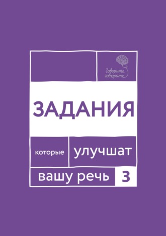 Наталья Катэрлин. «Говорите, говорите!» Задания, которые улучшат вашу речь. Часть 3