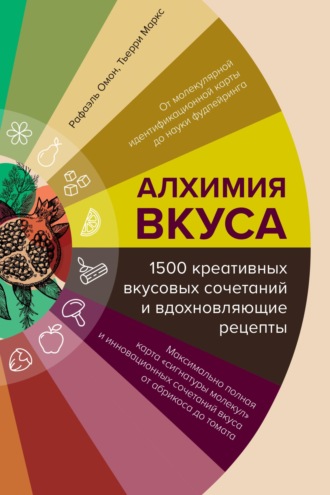 . Алхимия вкуса, 1500 креативных вкусовых сочетаний и вдохновляющие рецепты