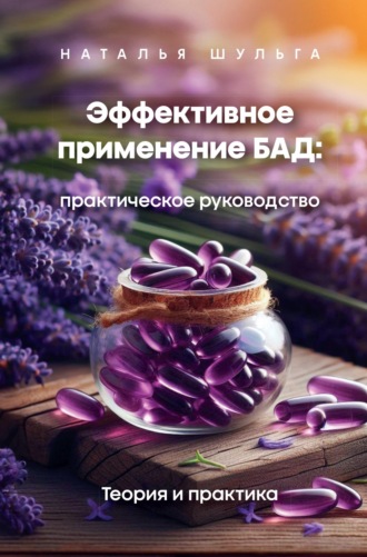 Наталья Шульга. Эффективное применение БАД. Практическое руководство. Том 1