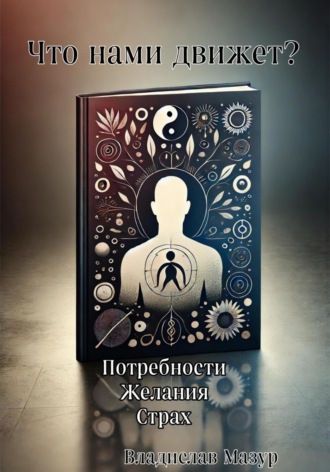 . Что нами движет?
