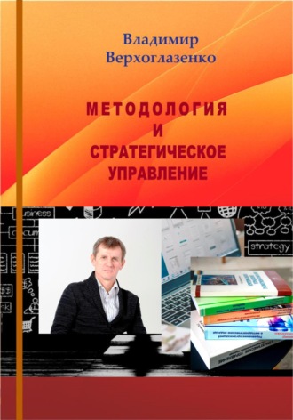 . Методология и стратегическое управление