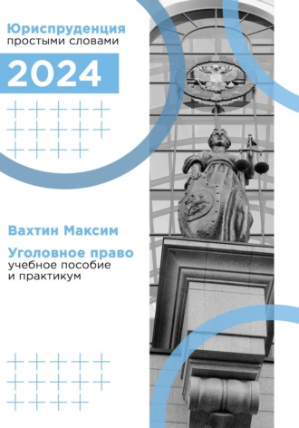 Максим Вахтин. Уголовное право: учебное пособие и практикум