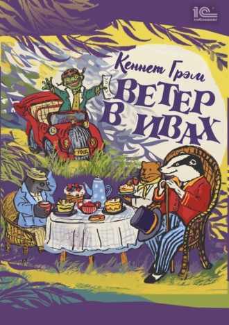 . Ветер в ивах