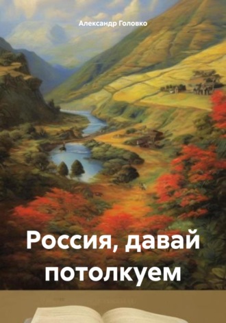 Александр Власович Головко. Россия, давай потолкуем