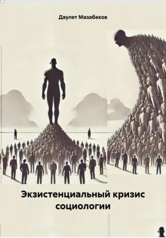 Даулет Мазабеков. Экзистенциальный кризис социологии