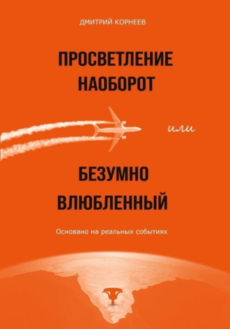 Дмитрий Дмитриевич Корнеев. Просветление наоборот, или Безумно влюбленный