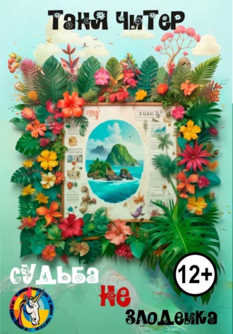 Таня Читер. Судьба не злодейка