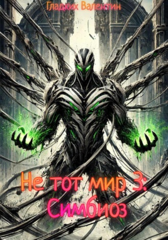 . Не тот мир 3: Симбиоз