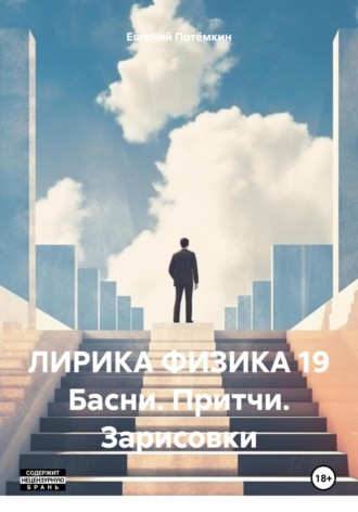 Евгений Леонидович Потёмкин. ЛИРИКА ФИЗИКА 19 Басни. Притчи. Зарисовки