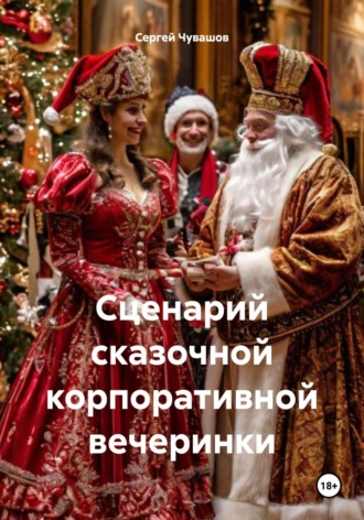 Сергей Чувашов. Сценарий сказочной корпоративной вечеринки