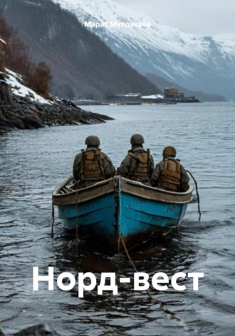 . Норд-вест