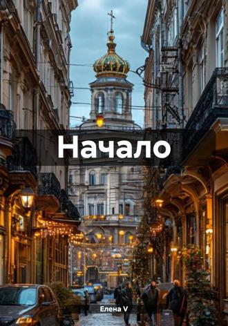 Елена V. Начало