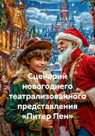 Сергей Чувашов. Сценарий новогоднего театрализованного представления «Питер Пен»