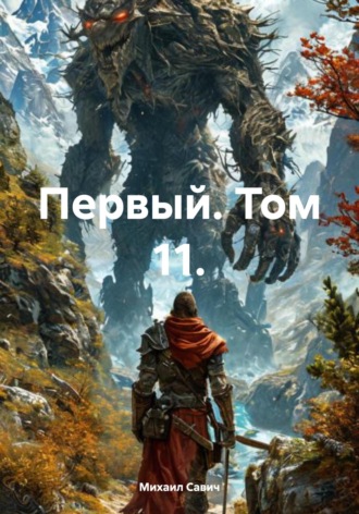 . Первый. Том 11