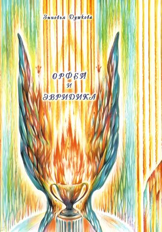 . Орфей и Эвридика