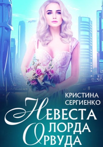Кристина Сергиенко. Невеста лорда Орвуда