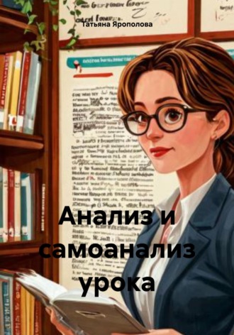 Татьяна Валерьевна Ярополова. Анализ и самоанализ урока