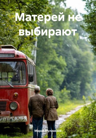 . Матерей не выбирают