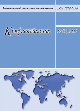 . Конфликтология. Том 19 (2) 2024