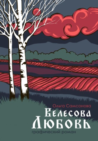 Ольга Самсонова. Велесова любовь