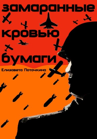 Елизавета Поточкина. Замаранные кровью бумаги