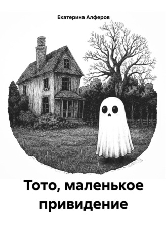 Екатерина Алферов. Тото, маленькое привидение