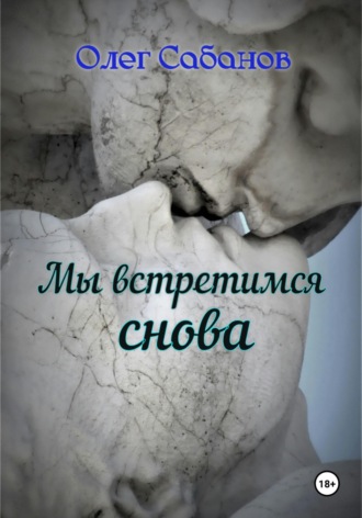 Олег Александрович Сабанов. Мы встретимся снова