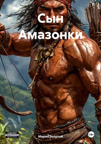 . Сын Амазонки