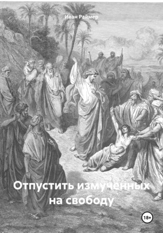 Иван Иванович Раймер. Отпустить измученных на свободу