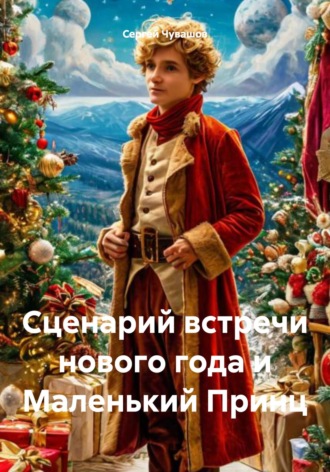 . Сценарий встречи нового года и Маленький Принц