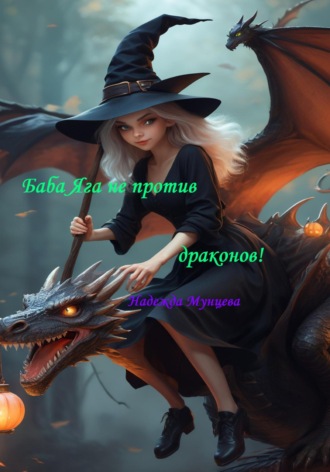 Надежда Михайловна Мунцева. Баба Яга не против драконов!