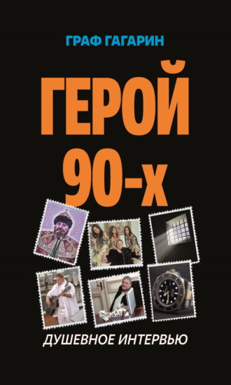 Граф Гагарин. Герой 90-х. Душевное интервью