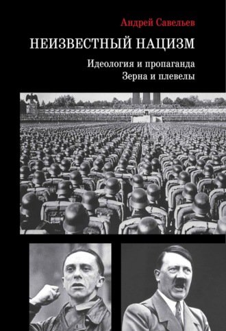 . Неизвестный нацизм: идеология и пропаганда, зерна и плевелы