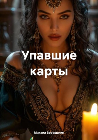 Михаил Верещагин. Упавшие карты