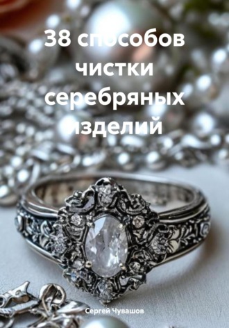 . 38 способов чистки серебряных изделий