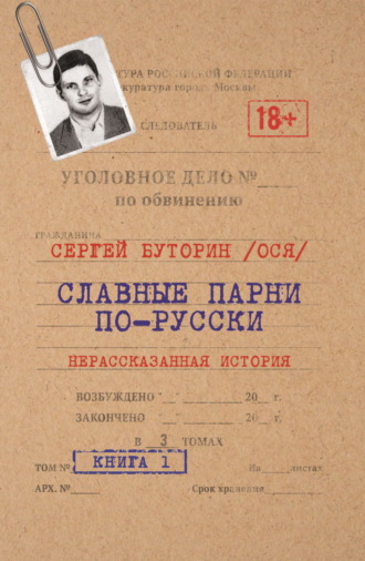 Сергей (Ося) Буторин. Славные парни по-русски. Нерассказанная история. Книга 1